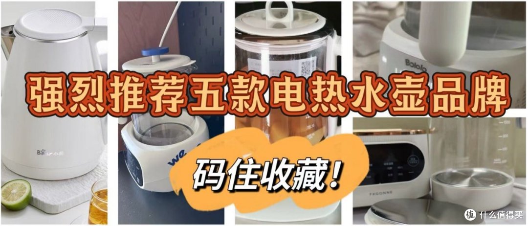 电热水壶哪个品牌好?强烈推荐五款电热水壶品牌,码住收藏!