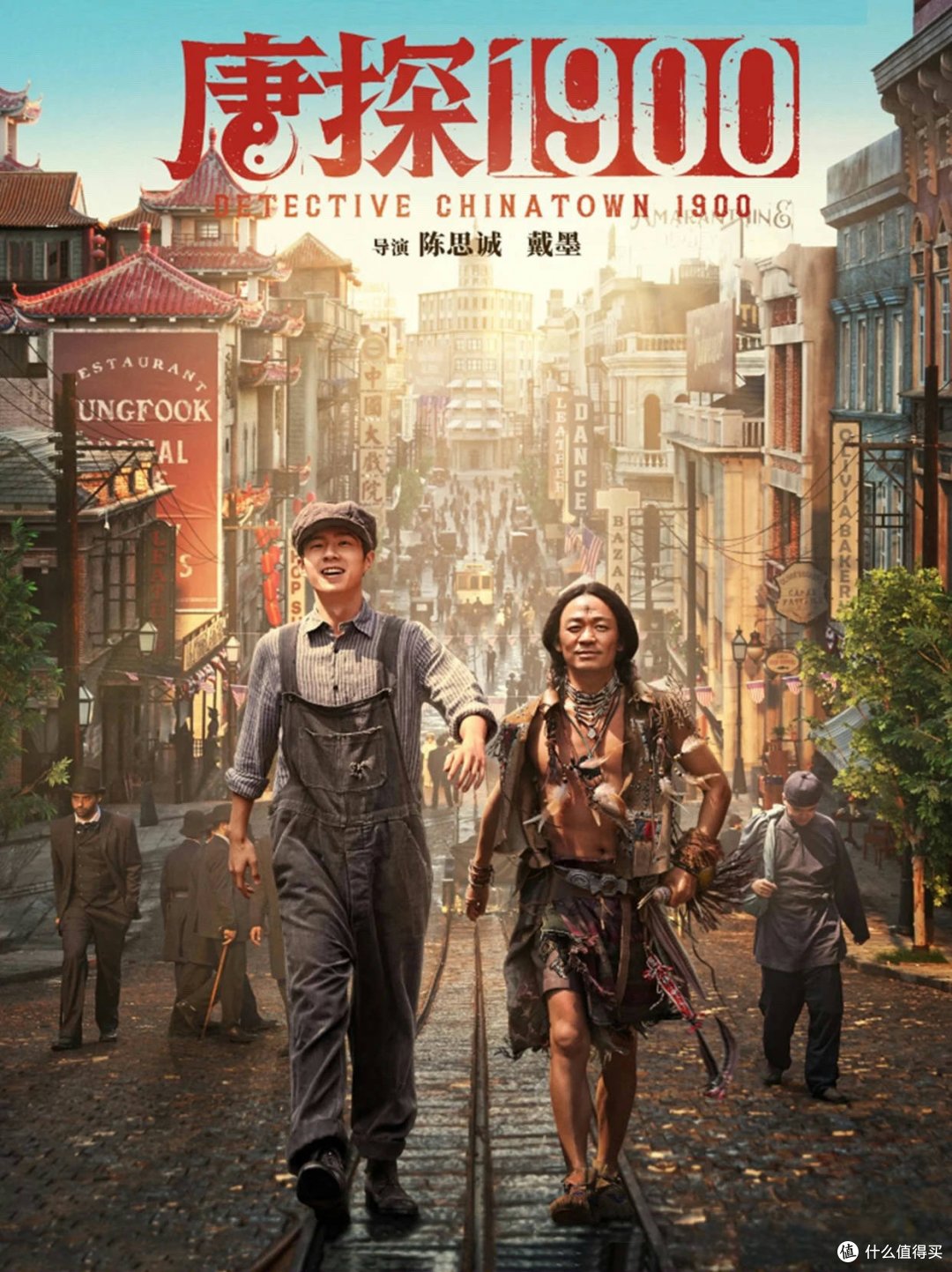 《唐探1900》：这次探的不是案，是什么？