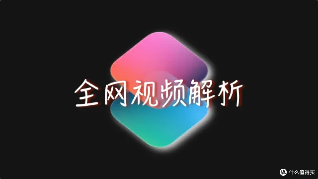 11个好用的iOS快捷指令