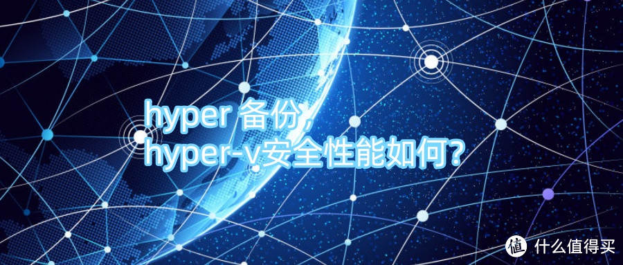 hyper 备份，hyper-v安全性能如何？