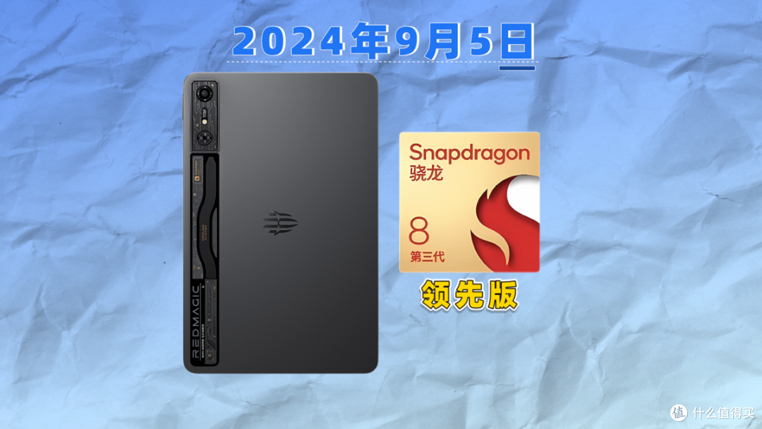 骁龙8 Gen3领先版芯片+热管+物理风扇 红魔电竞平板Pro深度评测