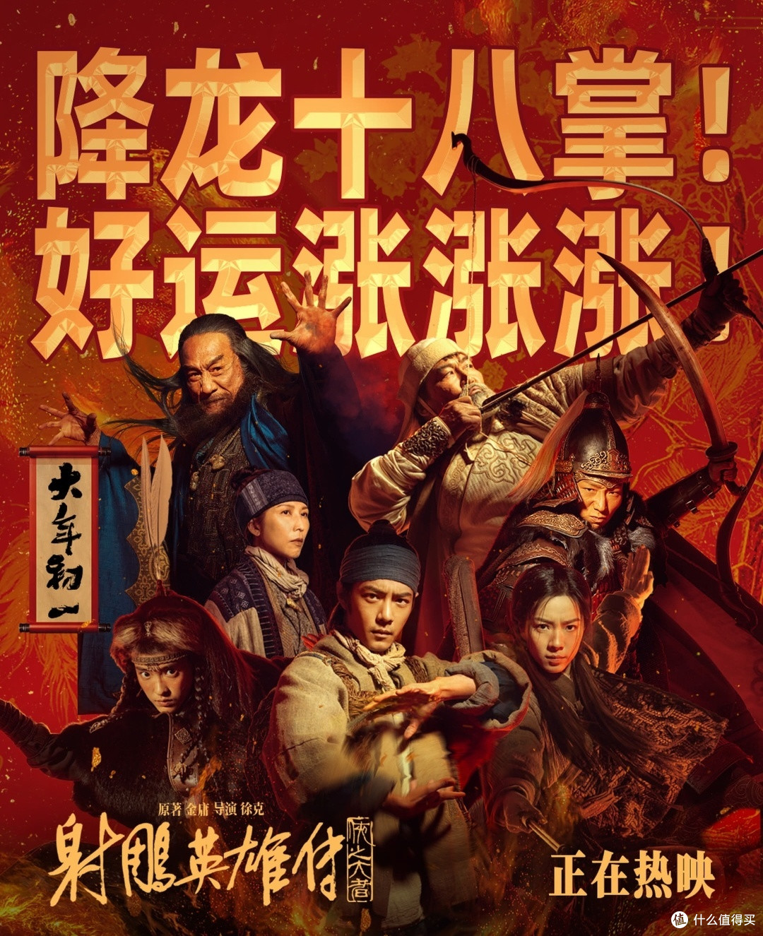 大年初一看射雕