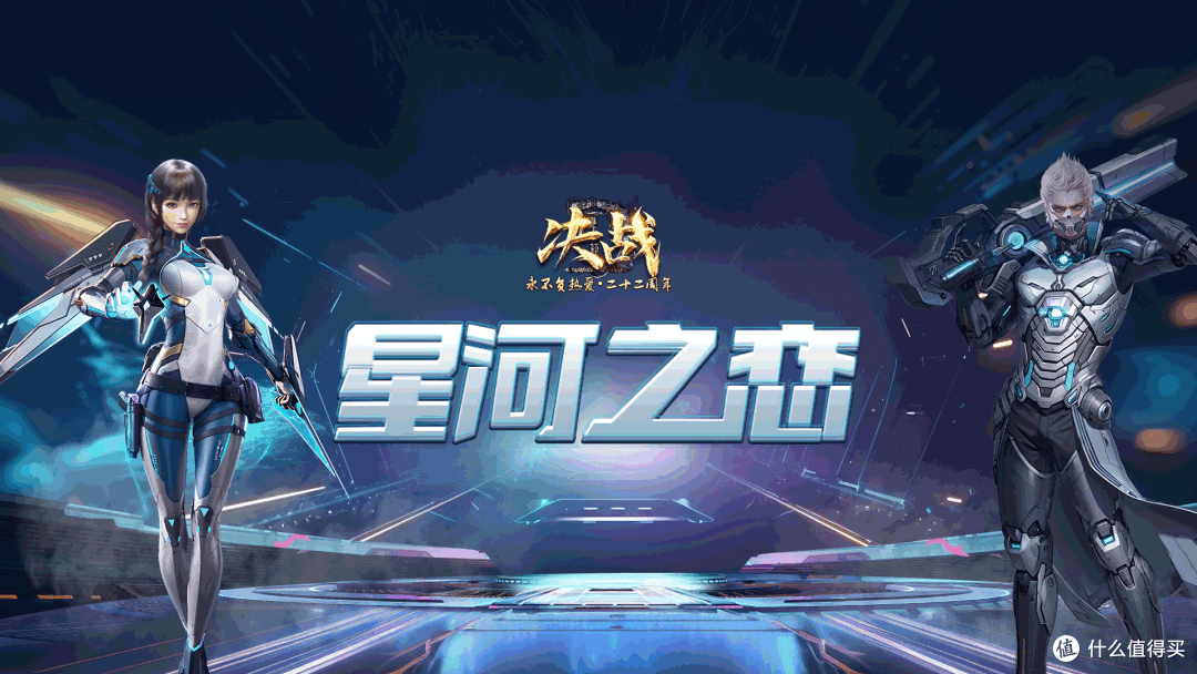 奔赴新程 《决战》新区“星河之恋”即将开启