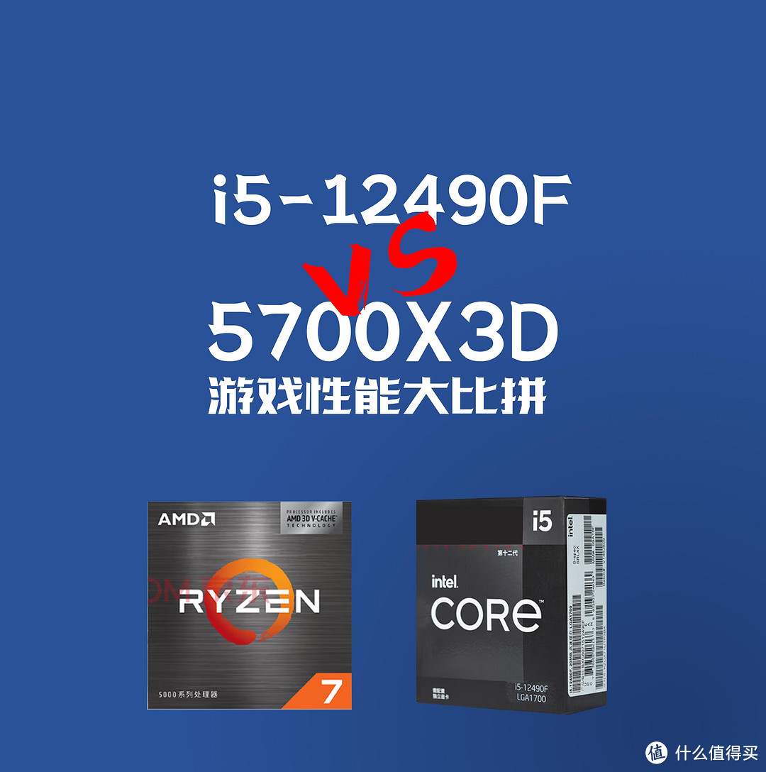 游戏玩家的高性价比处理器,英特尔i5-12490F VS AMD锐龙7 5700X3D