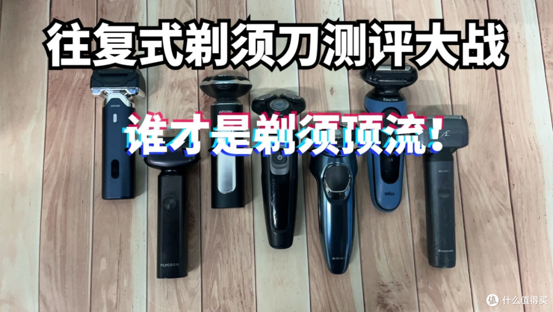 未野、松下往复式剃须刀好用吗?值得买吗?多阵营测评搏杀!