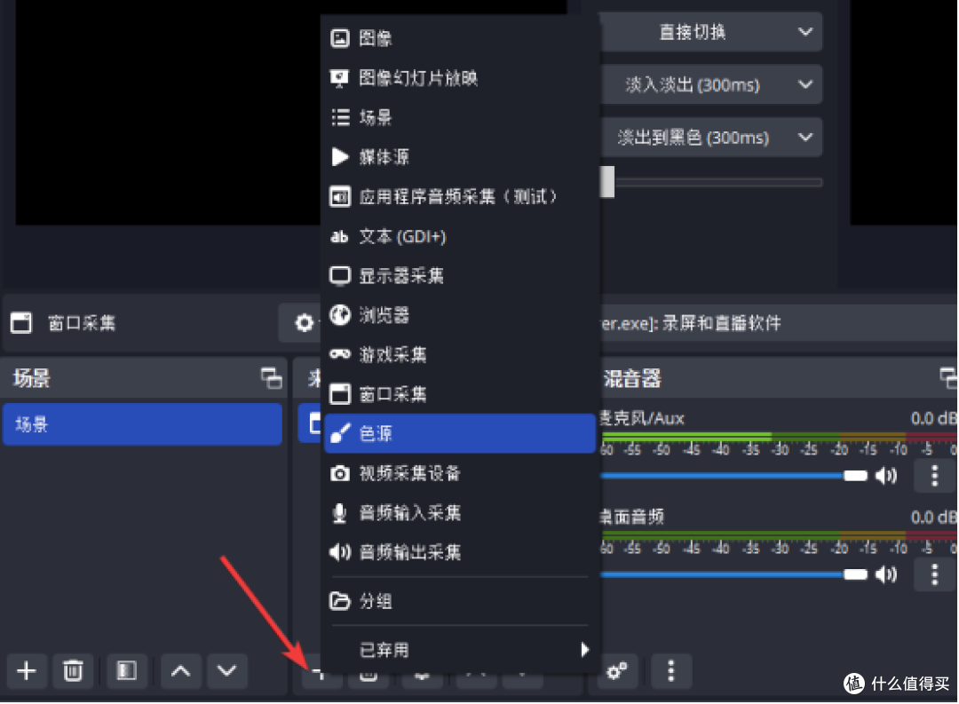添加录制源