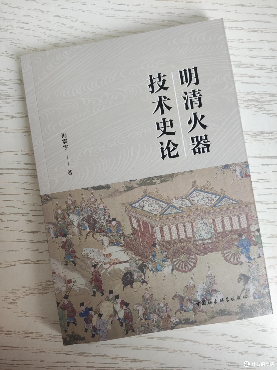 中国古代火器技术发展的巅峰,《明清火器技术史论》