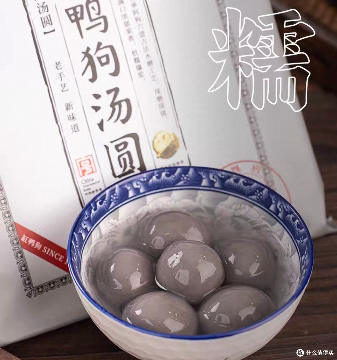 缸鸭狗汤圆