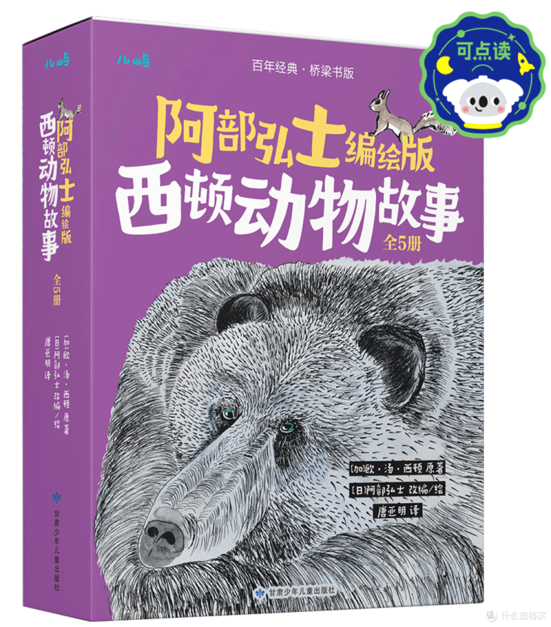 [加]欧·汤·西顿 原著  [日]阿部弘士 改编/绘 适读年龄：6岁+