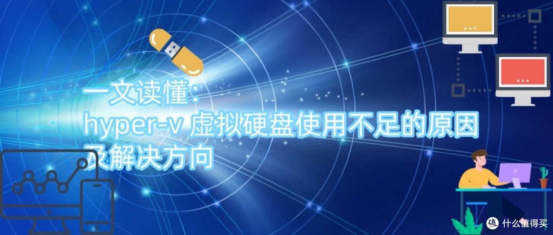 一文读懂:hyper-v 虚拟硬盘使用不足的原因及解决方向