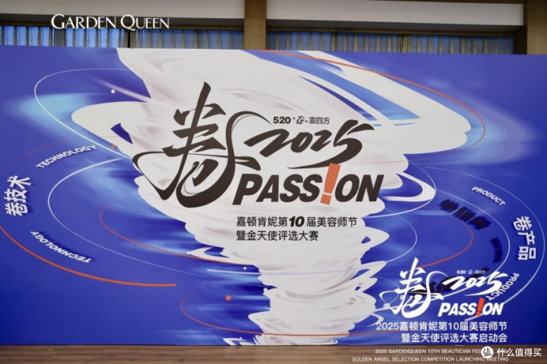 《2025卷，Passion》嘉顿肯妮第10届520美容师节暨金天使评选大赛