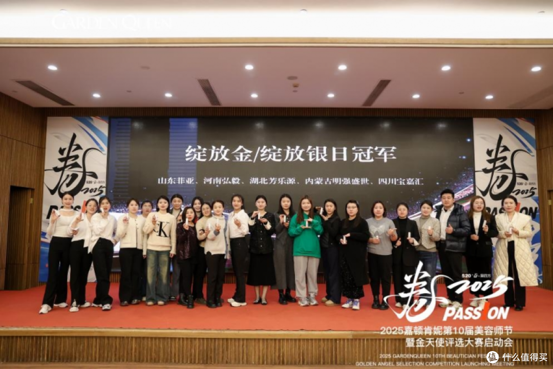 《2025卷，Passion》嘉顿肯妮第10届520美容师节暨金天使评选大赛