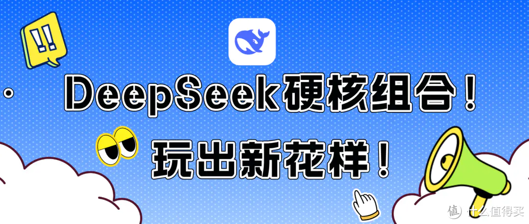 DeepSeek硬核组合来了！制作视频、PPT、图片全搞定！