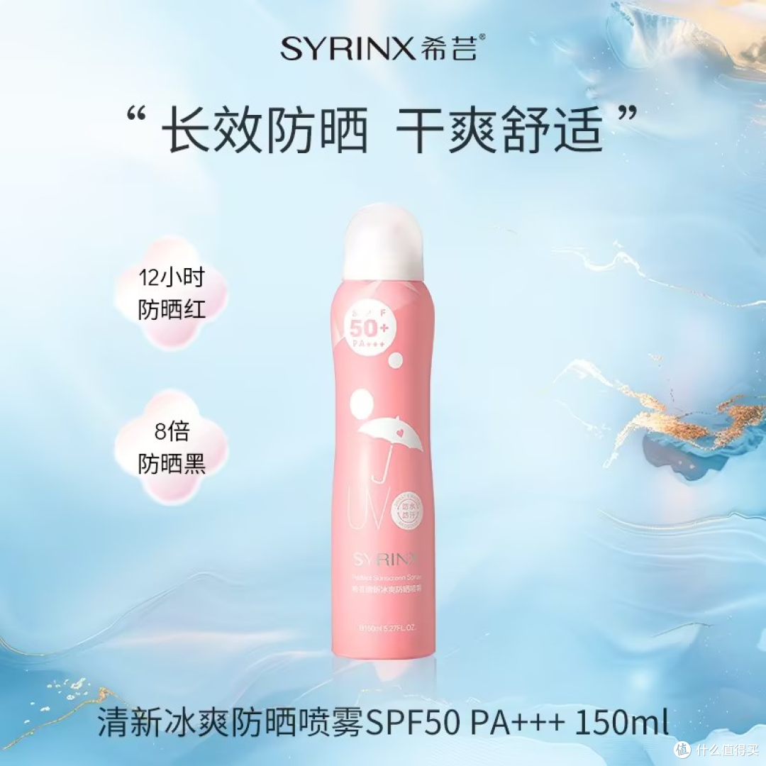 希芸清新冰爽防晒喷雾,全年护肤不掉链!