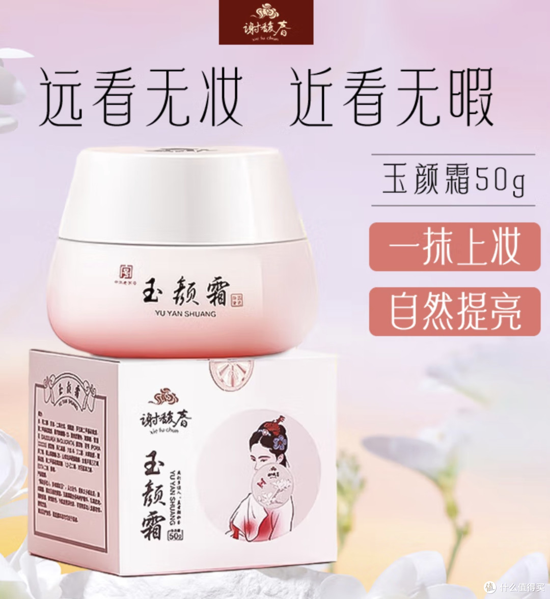情人节送礼首选:谢馥春玉颜霜,提亮肤色自然呈现好气色
