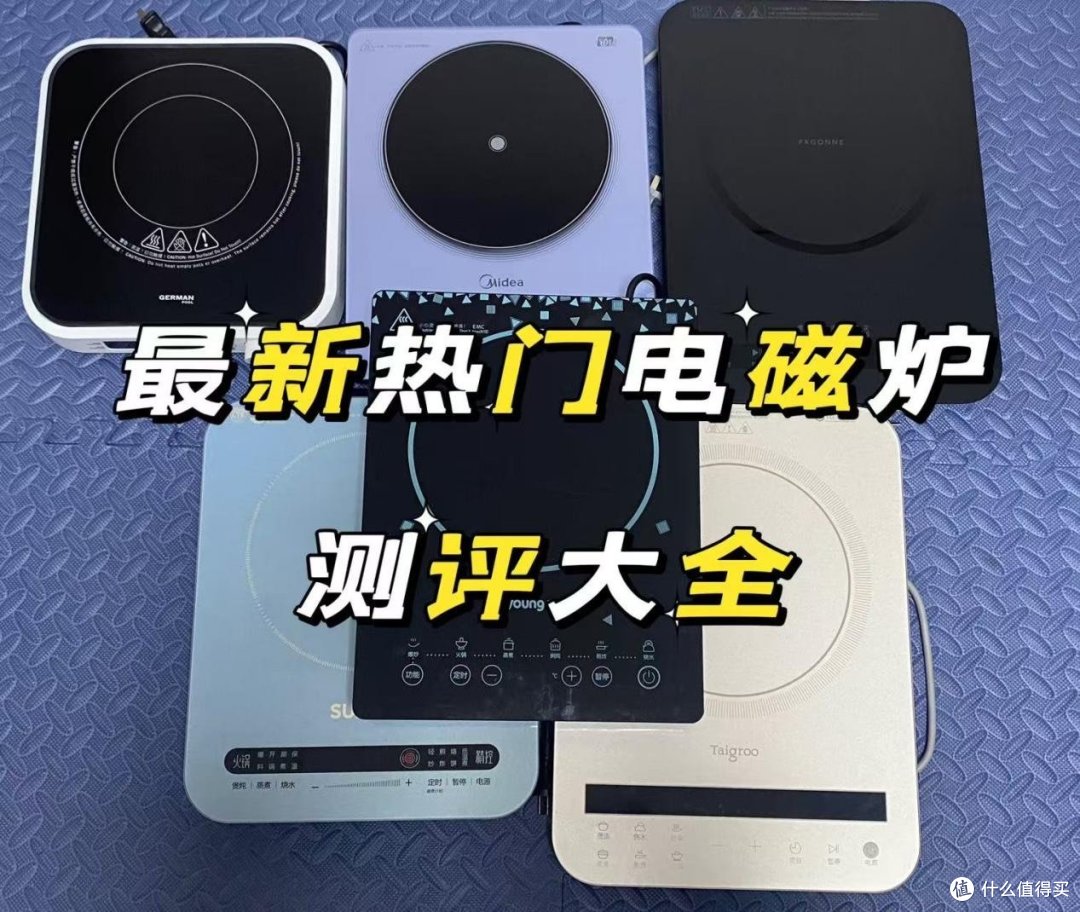 电磁炉哪个牌子的质量好?实测汇总电磁炉排行榜,看完选购少踩坑
