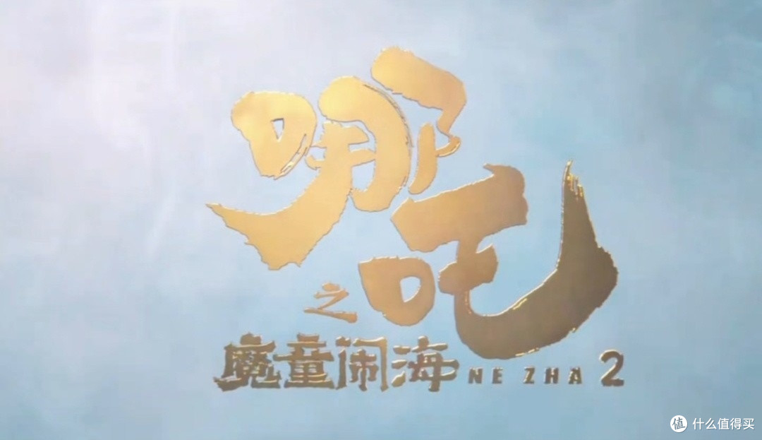 《哪吒之魔童闹海》观影体验分享