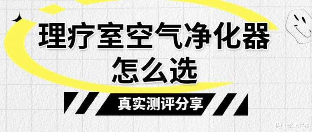 理疗室空气净化器选什么牌子？畅销款理疗室空气净化器测评推荐