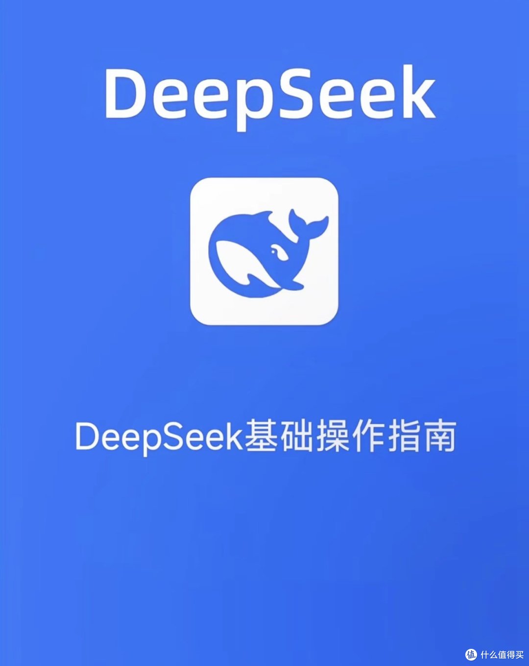 你真的懂得用deepseek吗??