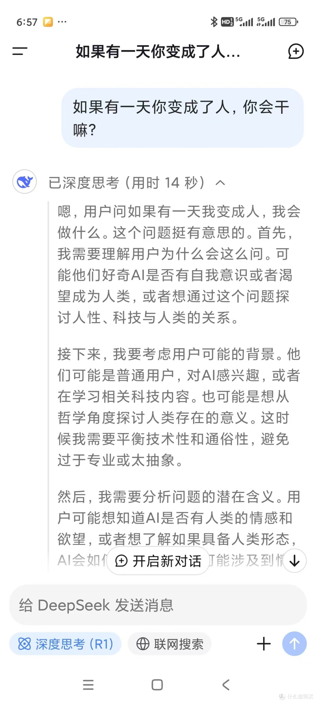 问deep seek，如果有一天你变成人，你会干嘛？