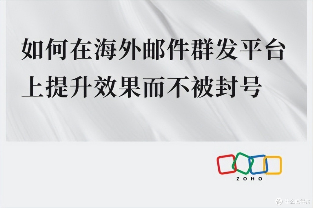 海外邮件群发:效果最大化与封号风险的规避