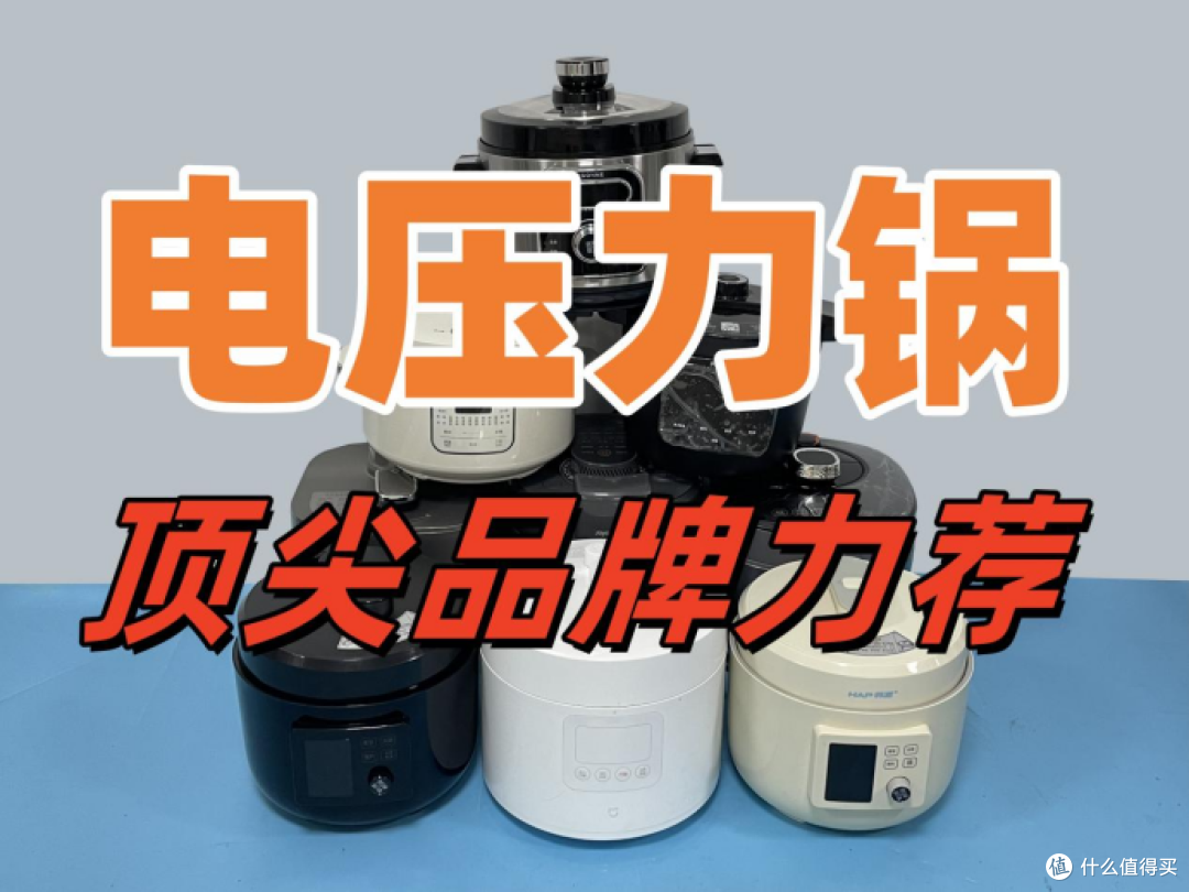 电压力锅怎么选?十大电压力锅排名榜力荐,不妨一试!