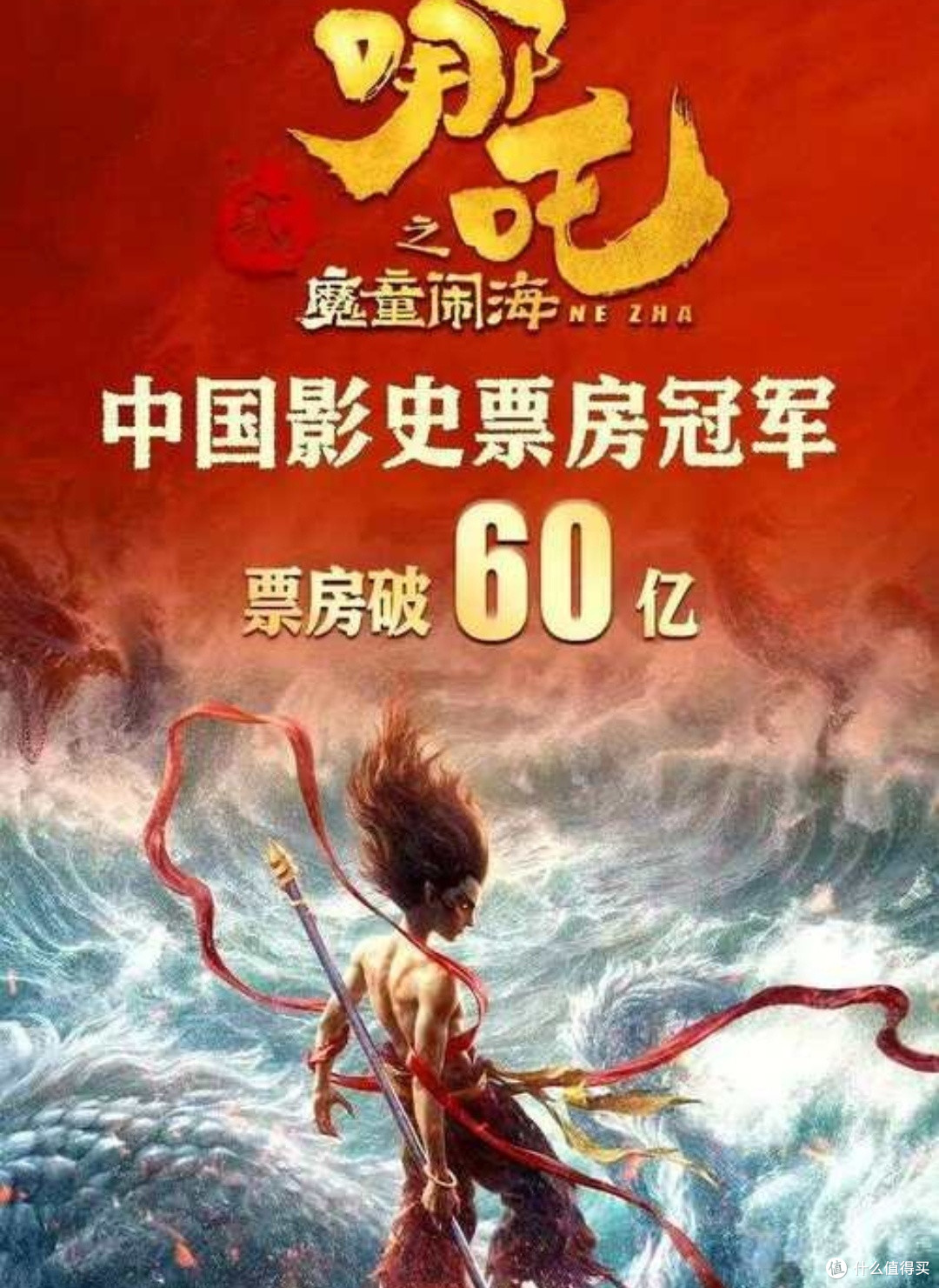 《哪吒之魔童闹海》票房登顶影史第一🎉