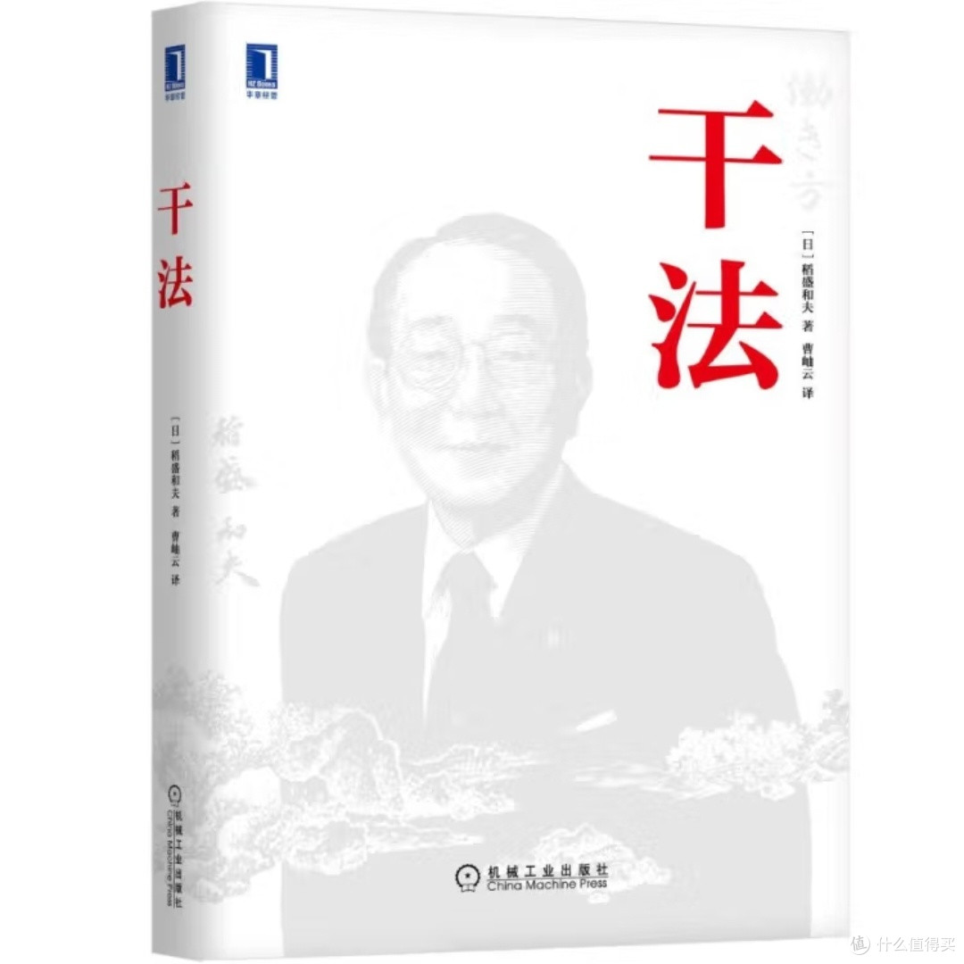 《稻盛和夫干法》精读解析