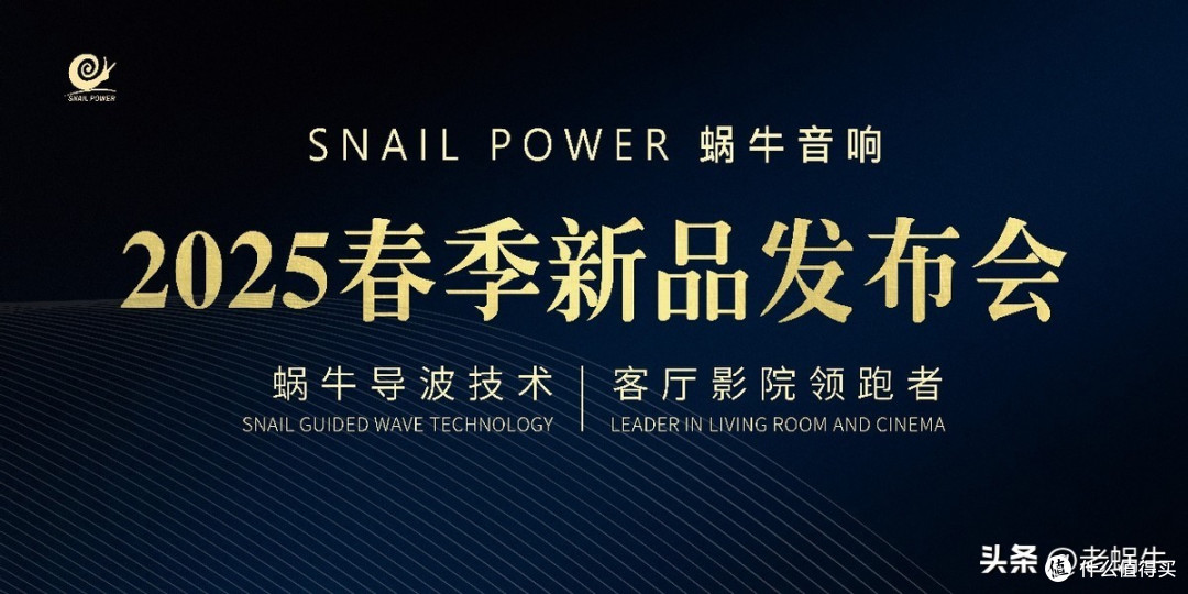 2025新品发布会,SNAIL POWER蜗牛三款产品定义全域音效新未来