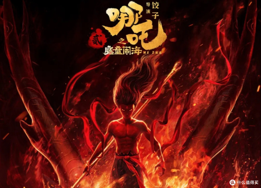 《哪吒之魔童闹海》观后感