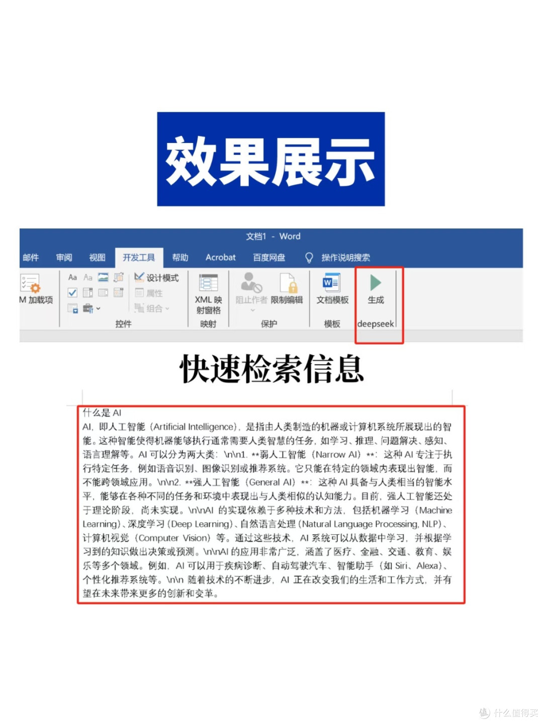 DeepSeek+Word,真能让办公效率翻倍