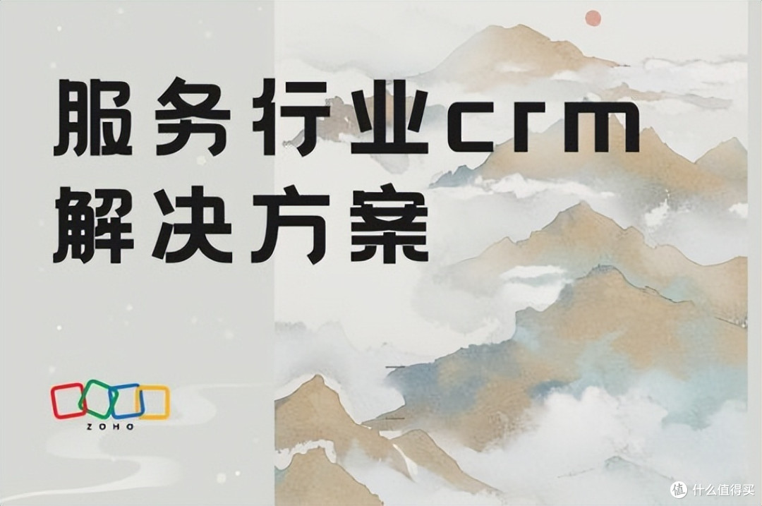 服务行业CRM解决方案:核心功能与行业应用案例