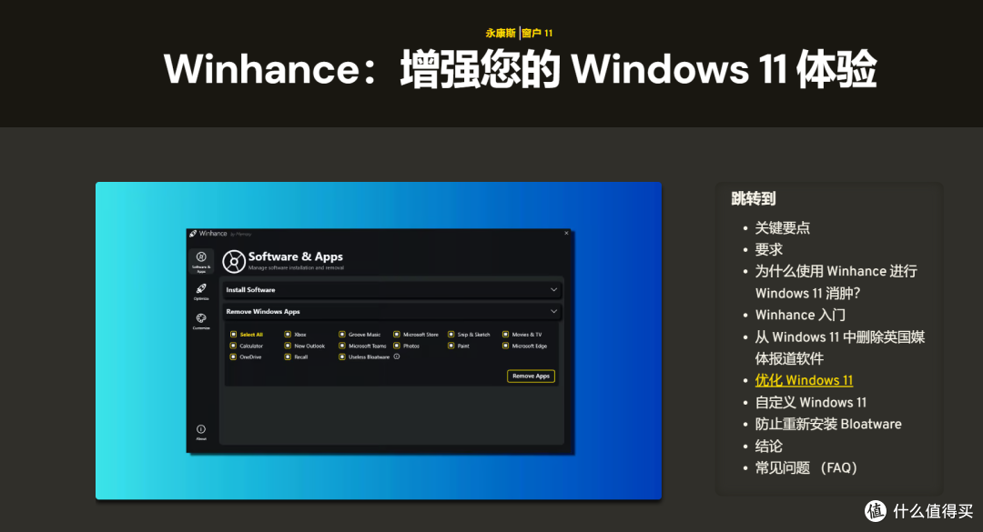 系统优化工具,Winhance软件体验