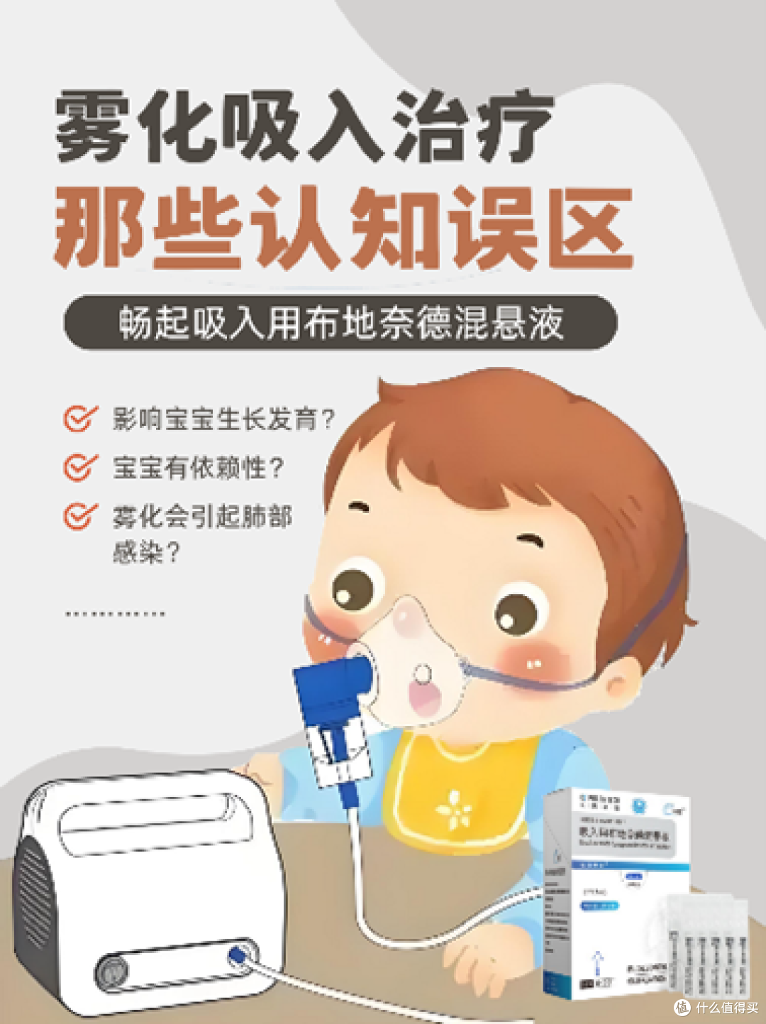 关于畅起吸入用布地奈德混悬液的认知误区