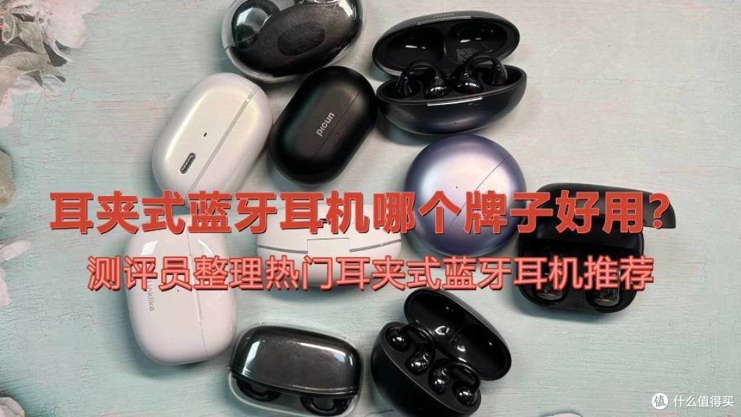耳夹式蓝牙耳机哪个牌子好用？测评员整理热门耳夹式蓝牙耳机推荐