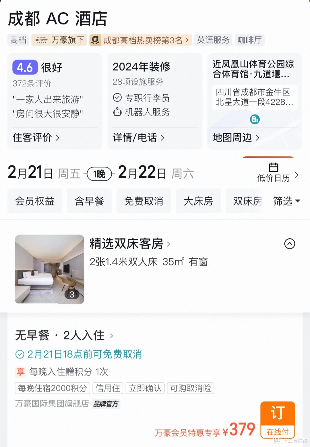 成都AC酒店