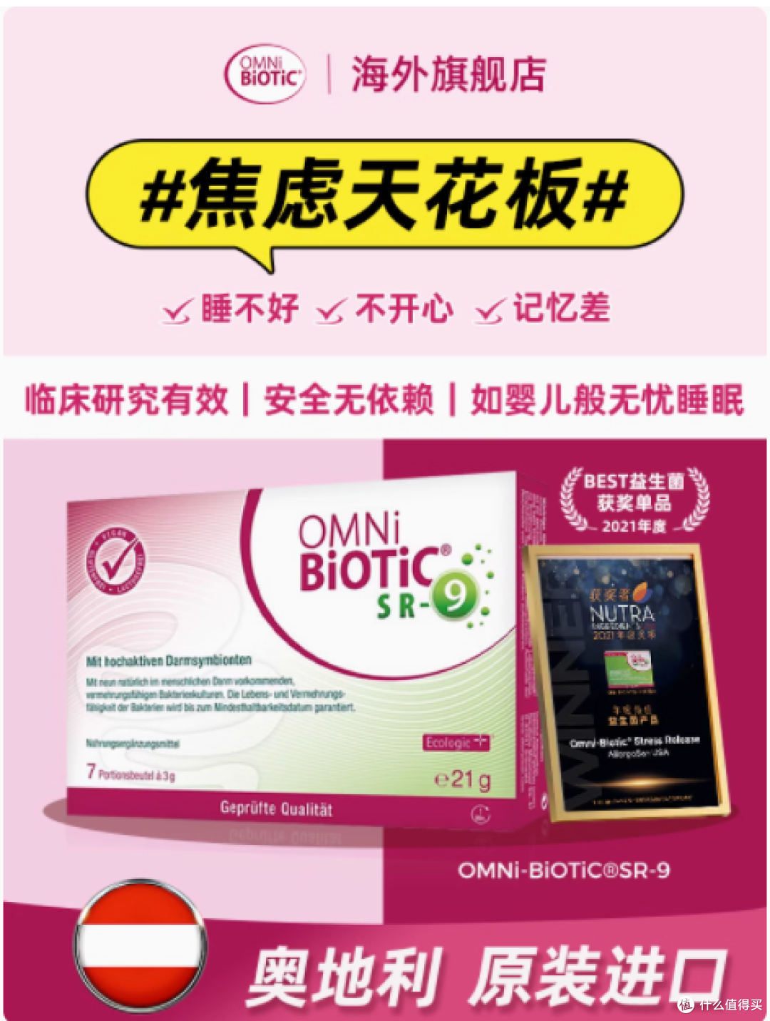 OMNi-BiOTiC SR-9 情绪益生菌:开启身心平衡新体验