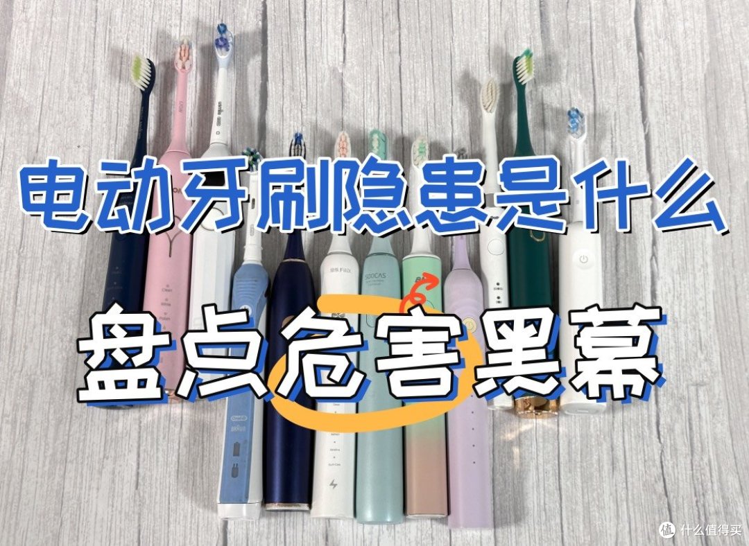 电动牙刷真的是智商税吗？专业曝光三大槽点危害