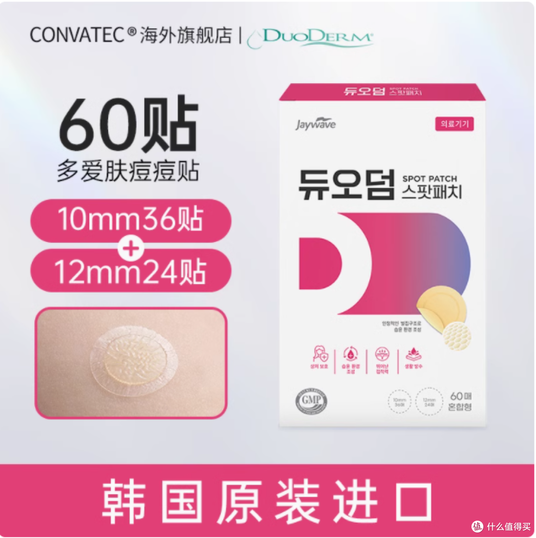 DUODERM 多爱肤痘痘贴:战痘神器,肌肤救星