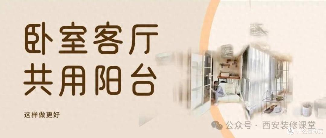 卧室与客厅共用阳台,别人都是这么做的