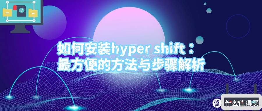 如何安装hyper shift：最方便的方法与步骤解析