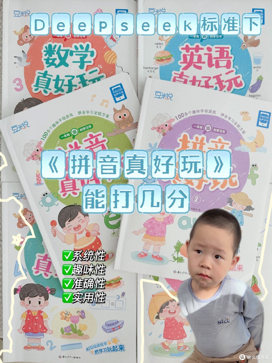用Deepseek标准评估《拼音真好玩》,答案竟是?