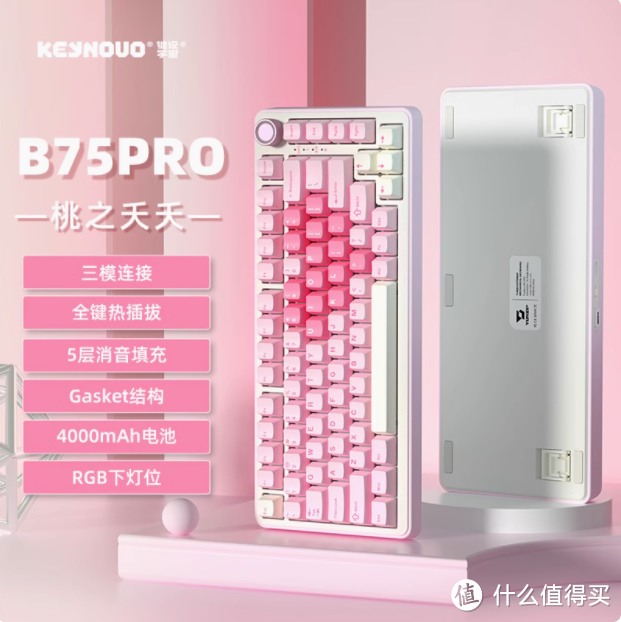 键设宇宙 B75pro 机械键盘：办公电竞的全能之选