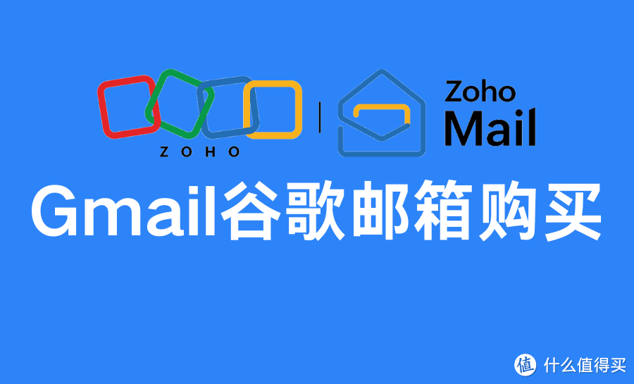 Gmail vs Zoho：企业邮箱选择与购买指南