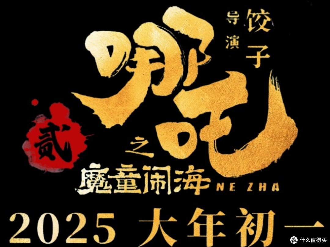 《哪吒2魔童闹海》:续写神话传奇,勇创票房巅峰