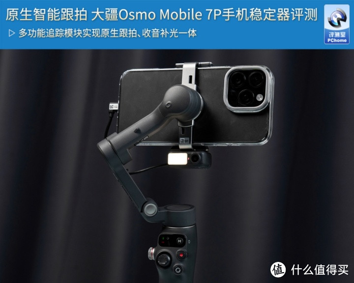 原生智能跟拍 大疆Osmo Mobile 7P手机稳定器评测