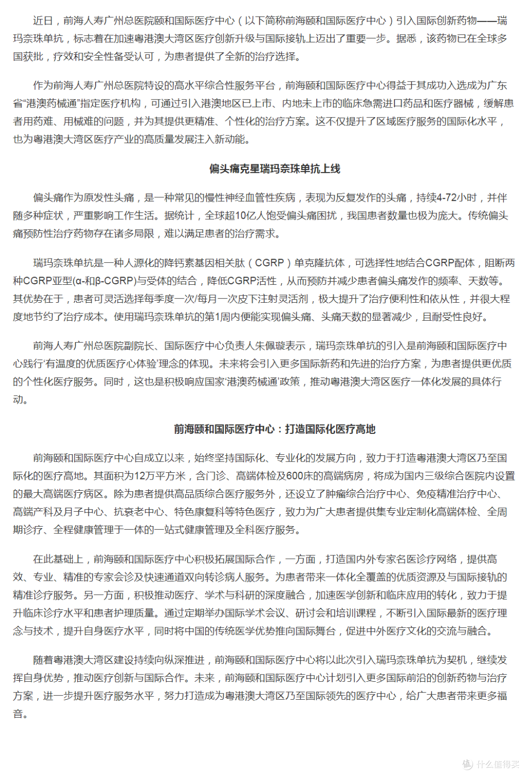 前海颐和国际医疗中心引入重磅国际新药,加速粤港澳升级