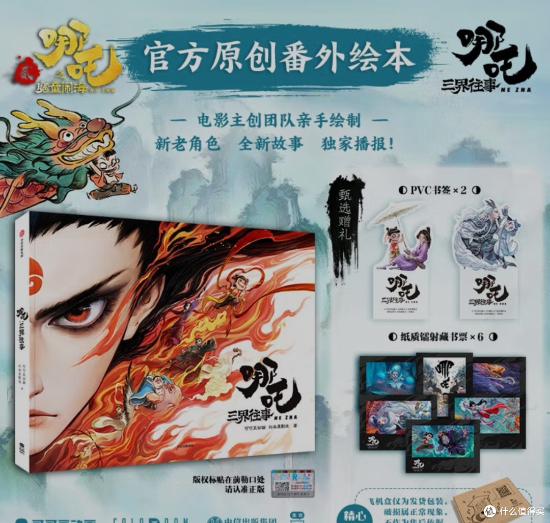 《哪吒:三界往事》原创番外绘本,解锁电影背后的秘密!