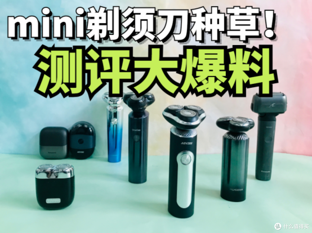 飞科、未野、飞利浦迷你mini剃须刀怎样?好不好用?决赛测评竞技
