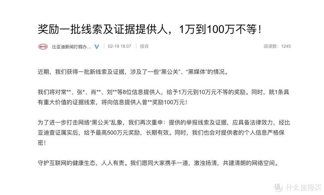 比亚迪为新一批线索及证据提供人奖励，将打击“黑公关”进行到底